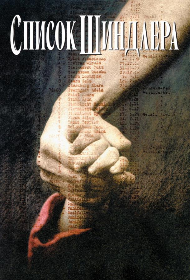 Список Шиндлера 1993 Смотреть Онлайн Бесплатно в Хорошем Качестве