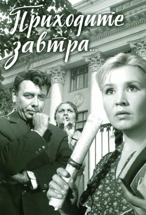 Фильм Приходите завтра... (1962) смотреть онлайн в HD качестве