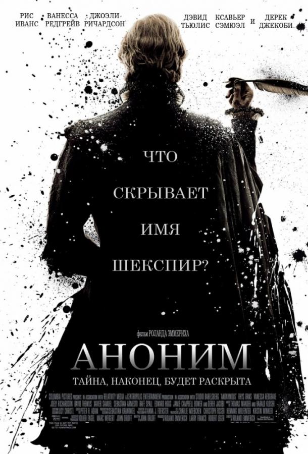 Фильм Аноним (2011) смотреть онлайн